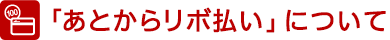 「あとからリボ払い」について