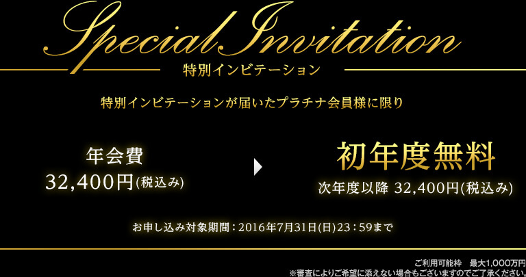 特別インビテーション