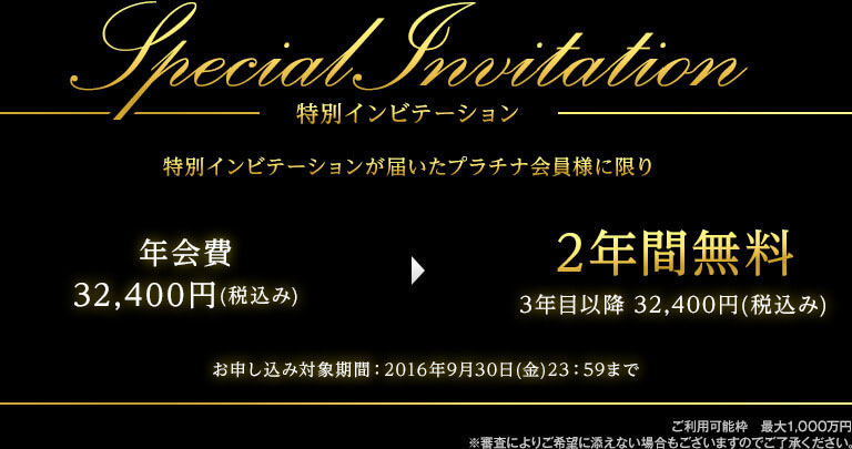 特別インビテーション