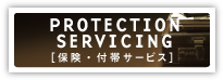 PROTECTION SERVICING　［保険・付帯サービス］