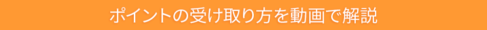 ポイントの受け取り方を動画で解説