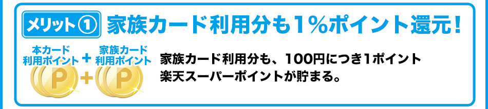 メリット1 家族カード利用分も1%ポイント還元!