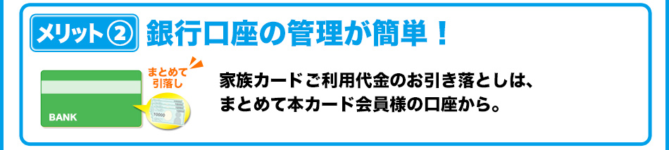 メリット2 銀行口座の管理が簡単!