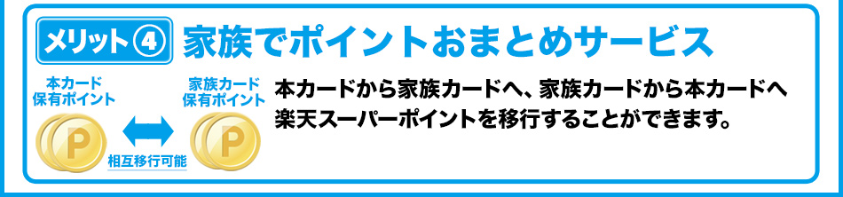 メリット4 家族でポイントおまとめサービス