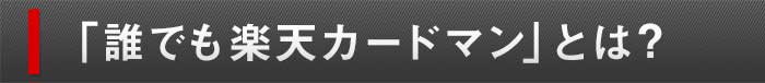 「誰でも楽天カードマン」とは?