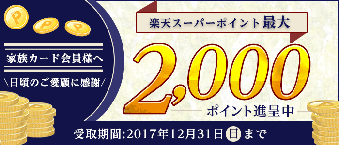家族カード会員様へ日頃のご愛顧に感謝楽天スーパーポイント最大2,000ポイント進呈中