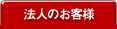 法人・加盟店のお客様
