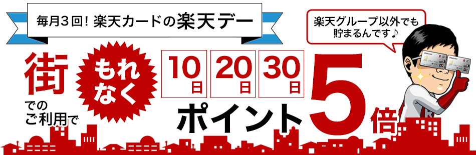 毎月3回!楽天カードの楽天デー 街でのご利用で 10日・20日・30日 もれなくポイント5倍