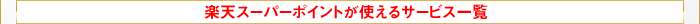楽天スーパーポイントが使える一覧