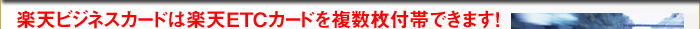 楽天ビジネスカードは楽天ETCカードを複数枚付帯できます！