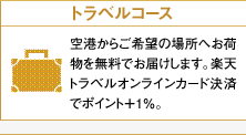 トラベルコース　空港からご希望の場所へお荷物を無料でお届けします。楽天トラベルオンラインカード決済でポイント＋1％。