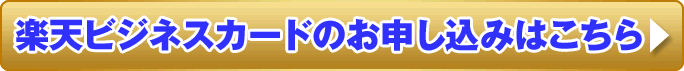 楽天ビジネスカードのお申し込みはこちら
