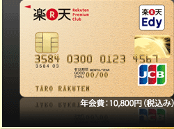 ワンランク上の楽天プレミアムカード　年会費：10,500円（税込）