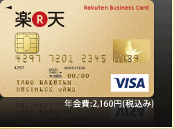 ワンランク上の楽天ビジネスカード　年会費2,100円（税込）