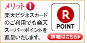 メリット1　楽天ビジネスカードのご利用でも楽天スーパーポイントを進呈いたします。　詳細はコチラ