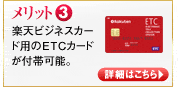 メリット3　楽天ビジネスカード用のETCカードが付帯可能。　詳細はコチラ