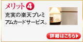 メリット4　充実の楽天プレミアムカードサービス。　詳細はコチラ