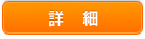 詳細