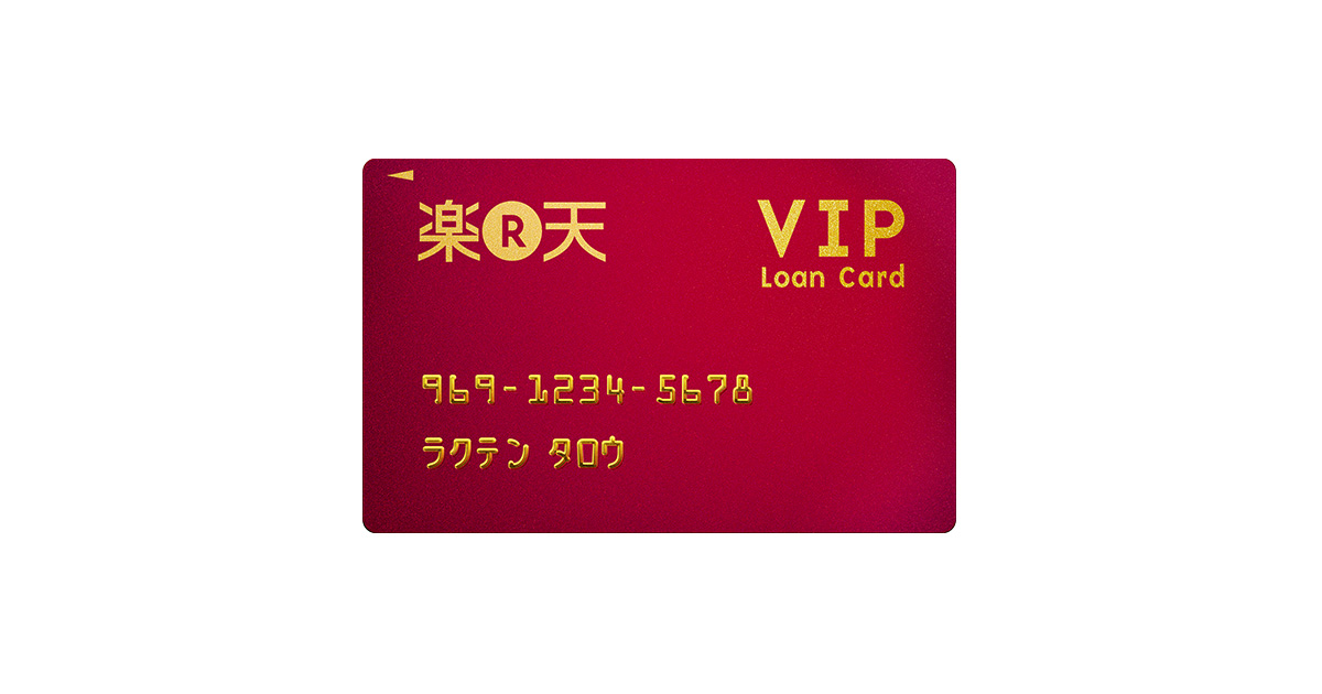 楽天VIP Loan Card
