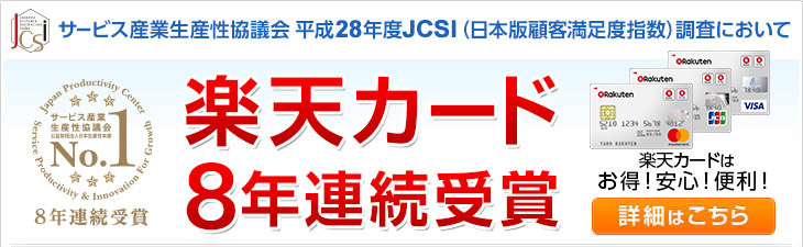 楽天カード クレジットカード部門第一位 8年連続受賞