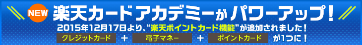 楽天カードアカデミーがパワーアップ! 2015年12月17日より、“楽天ポイントカード機能”が追加されました!クレジットカード+電子マネー+ポイントカードが1つに!