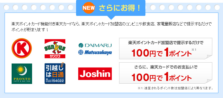 NEW 街ナカでさらにポイントが貯まる!楽天ポイントカード機能付き楽天カードなら、楽天ポイントカード加盟店のコンビニや飲食店、家電量販店などで提示するだけでポイントが貯まります! 楽天ポイントカード加盟店で提示するだけで100円で1ポイント さらに、楽天カードでのお支払いで100円で1ポイント