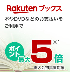 【Rakutenブックス】本やDVDなどのお支払いをご利用でポイント最大5倍(入会初年度対象)(※1を参照)