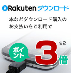 【Rakutenダウンロード】本などダウンロード購入のお支払いをご利用でポイント3倍(※2を参照)