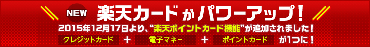 NEW 楽天カードがパワーアップ!2015年12月17日より、“楽天ポイントカード機能”が追加されました! クレジットカード+電子マネー+ポイントカードが1つに!