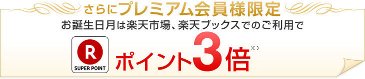 プレミアム会員様限定お誕生日月は楽天市場、楽天ブックスでのご利用でポイント3倍