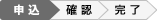 申し込み