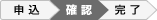 確認