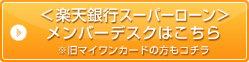 楽天銀行スーパーローン メンバーズデスクはこちら