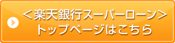 楽天銀行スーパーローン トップページはこちら