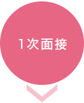 1次面接