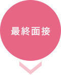 最終面接