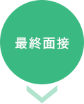 最終面接