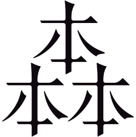 森俊介