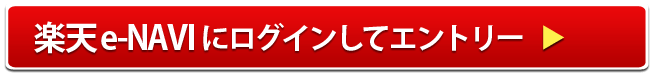 楽天e-NAVIにログインしてエントリー
