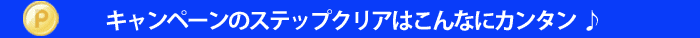 �L�����y�[���̃X�e�b�v�N���A�͂���ȂɃJ���^����