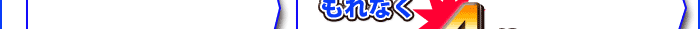 �L�����y�[���̃X�e�b�v�N���A�͂���ȂɃJ���^����