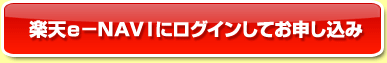 楽天e-NAVIにログインしてお申し込み