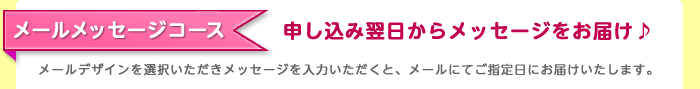 メールメッセージコース