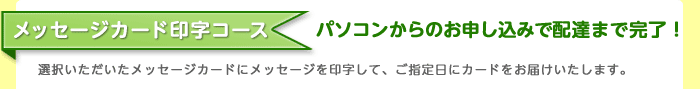 メッセージカード印字コース
