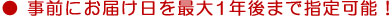 ● 事前にお届け日を最大1年後まで指定可能！