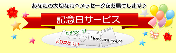 あなたの大切な方へメッセージをお届けします♪記念日サービス