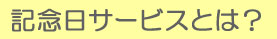 記念日サービスとは？