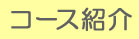 コース紹介