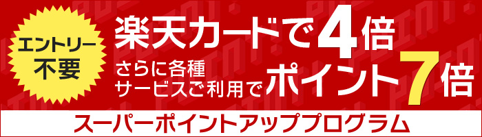 エントリー不要! スーパーポイントアッププログラムの詳細はこちら