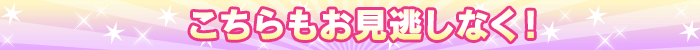 こちらもお見逃しなく!